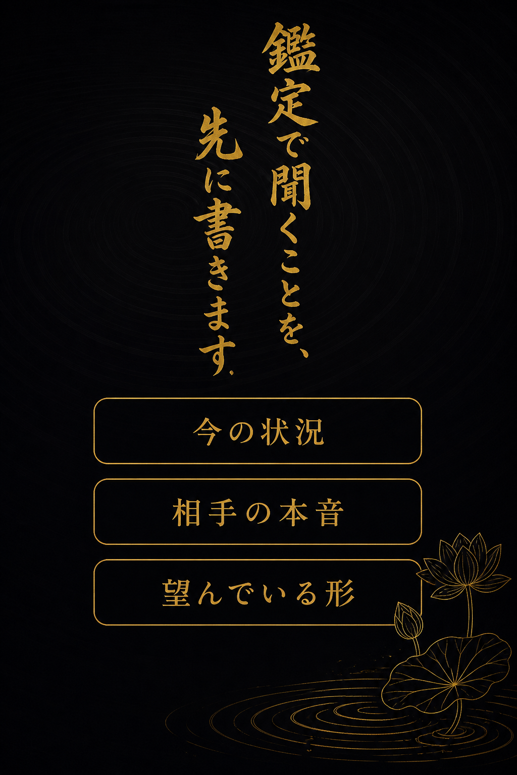 鑑定で聞くことを、先に書きます。今の状況/相手の本音/望んでいる形。