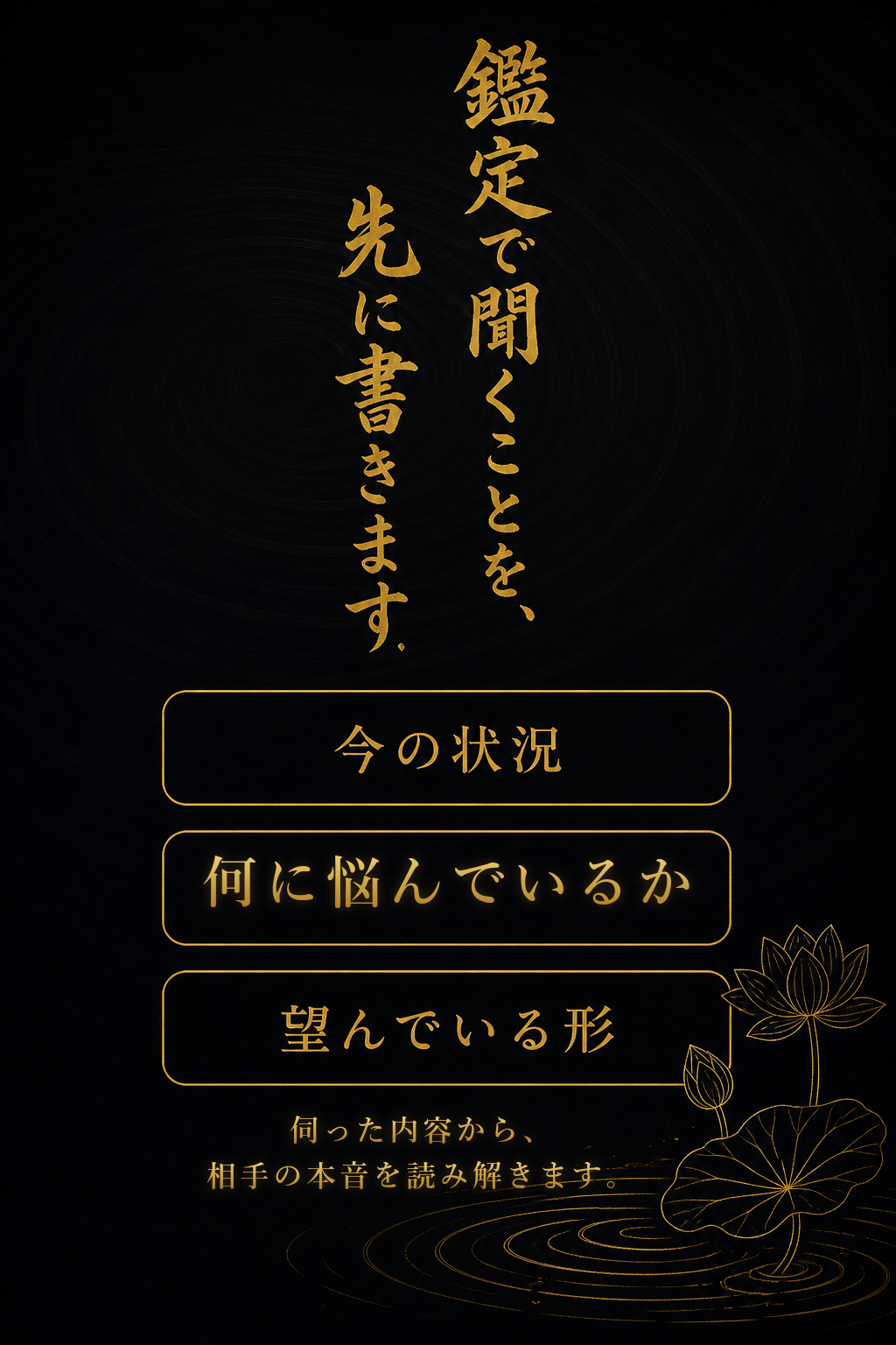 鑑定で聞くことを、先に書きます。今の状況/何に悩んでいるか/望んでいる形。伺った内容から、相手の本音を読み解きます。